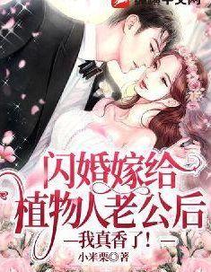 闪婚嫁给植物人老公后：我真香了！